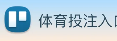 体育投注入口 Logo